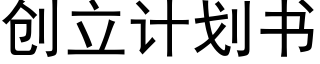 創立計劃書 (黑體矢量字庫)