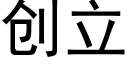 创立 (黑体矢量字库)