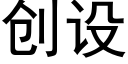 创设 (黑体矢量字库)