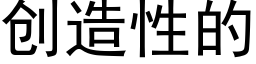 创造性的 (黑体矢量字库)