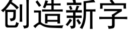 创造新字 (黑体矢量字库)