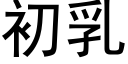 初乳 (黑體矢量字庫)