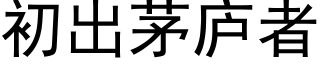 初出茅廬者 (黑體矢量字庫)