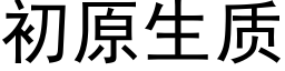 初原生质 (黑体矢量字库)