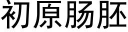 初原腸胚 (黑體矢量字庫)