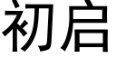 初啟 (黑體矢量字庫)