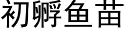 初孵鱼苗 (黑体矢量字库)