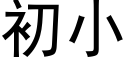 初小 (黑體矢量字庫)