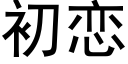 初恋 (黑体矢量字库)