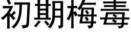 初期梅毒 (黑体矢量字库)