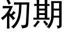 初期 (黑體矢量字庫)