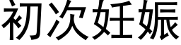 初次妊娠 (黑体矢量字库)