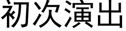 初次演出 (黑体矢量字库)