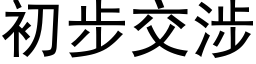 初步交涉 (黑体矢量字库)