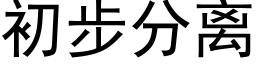 初步分離 (黑體矢量字庫)