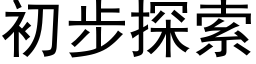 初步探索 (黑體矢量字庫)