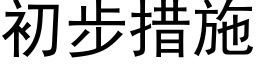 初步措施 (黑体矢量字库)