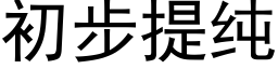 初步提純 (黑體矢量字庫)