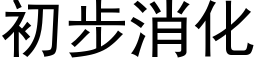 初步消化 (黑體矢量字庫)