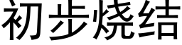 初步烧结 (黑体矢量字库)