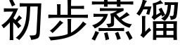 初步蒸餾 (黑體矢量字庫)