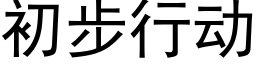 初步行动 (黑体矢量字库)