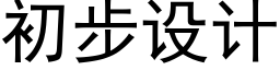 初步設計 (黑體矢量字庫)