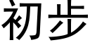 初步 (黑体矢量字库)