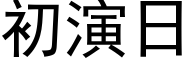 初演日 (黑体矢量字库)