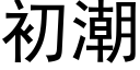 初潮 (黑体矢量字库)