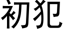 初犯 (黑体矢量字库)