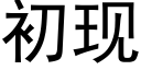 初現 (黑體矢量字庫)