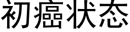 初癌状态 (黑体矢量字库)