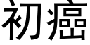 初癌 (黑体矢量字库)