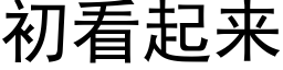 初看起来 (黑体矢量字库)