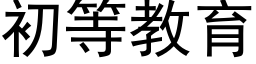 初等教育 (黑体矢量字库)