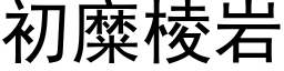 初糜棱岩 (黑体矢量字库)