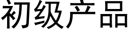 初级产品 (黑体矢量字库)