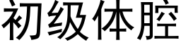 初级体腔 (黑体矢量字库)