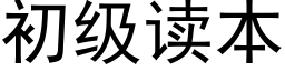 初級讀本 (黑體矢量字庫)