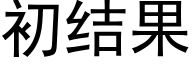 初結果 (黑體矢量字庫)