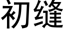 初缝 (黑体矢量字库)