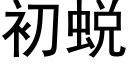 初蜕 (黑体矢量字库)