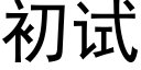 初试 (黑体矢量字库)