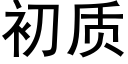 初质 (黑体矢量字库)