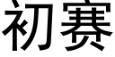 初赛 (黑体矢量字库)