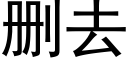 删去 (黑体矢量字库)