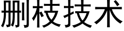 删枝技術 (黑體矢量字庫)