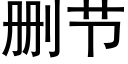 删節 (黑體矢量字庫)