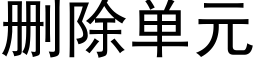 删除单元 (黑体矢量字库)